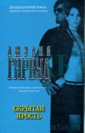 Обложка книги «Скрытая ярость» — Джулия Гарвуд