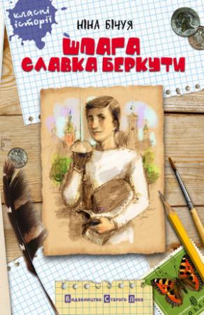 Обложка книги «Шпага Славка Беркути» — Нина Леонидовна Бичуя