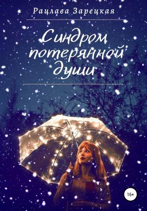 Обложка книги «Синдром потерянной души» — Рацлава Зарецкая