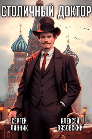 Обложка книги «Столичный доктор» — Алексей Вязовский, Сергей Линник