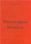 Джим Рон - Философия бизнеса