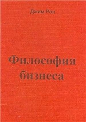 Обложка книги «Философия бизнеса» — Джим Рон