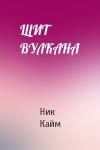 Кайм Ник - ЩИТ ВУЛКАНА