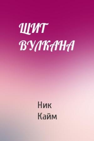 Обложка книги «ЩИТ ВУЛКАНА» — Кайм Ник