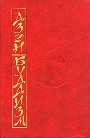 Обложка книги «Основы дзэн-буддизма» — Дайсэцу Судзуки