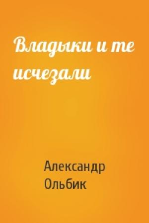 Обложка книги «Владыки и те исчезали» — Александр Ольбик