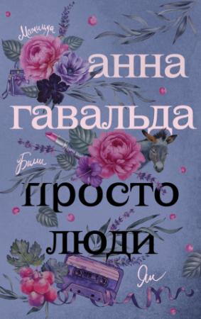 Обложка книги «Просто люди: Билли. Ян. Матильда» — Анна Гавальда