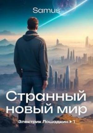 Обложка книги «Странный новый мир» — Самат Айдосович Сейтимбетов