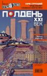 Максим Мейстер, Дмитрий Проскуряков, Журнал «Полдень XXI век», Валерий Ильич Окулов, Олег Анатольевич Чувакин, Виктор Владимирович Колюжняк, Денис Угрюмов, Крис Игольчатый, Яна Юрьевна Дубинянская, Герберт Бенцианович Ноткин, Лев Аркадьевич Гурский - Полдень, XXI век, 2011 № 01