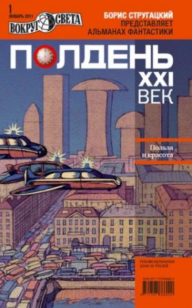 Обложка книги «Полдень, XXI век, 2011 № 01» — Максим Мейстер, Дмитрий Проскуряков, Журнал «Полдень XXI век», Валерий Ильич Окулов, Олег Анатольевич Чувакин, Виктор Владимирович Колюжняк, Денис Угрюмов, Крис Игольчатый, Яна Юрьевна Дубинянская, Герберт Бенцианович Ноткин, Лев Аркадьевич Гурский