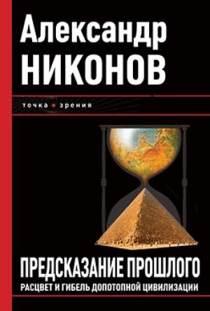 Обложка книги «Предсказание прошлого» — Александр Никонов