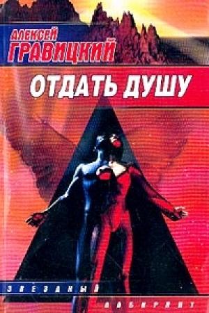 Обложка книги «Отдать душу» — Алексей Гравицкий