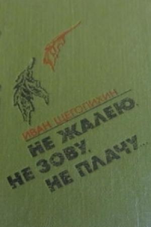 Обложка книги «Не жалею, не зову, не плачу...» — Иван Щеголихин