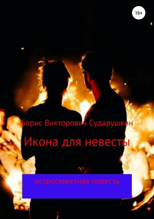 Обложка книги «Икона для невесты» — Борис Сударушкин
