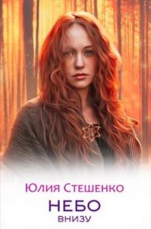 Обложка книги «Небо внизу» — Юлия Стешенко