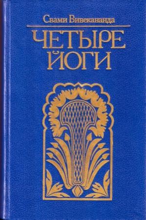 Обложка книги «Четыре йоги (сборник)» — Свами Вивекананда