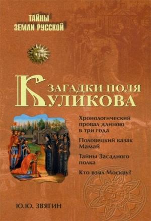 Обложка книги «Загадки поля Куликова» — Юрий Звягин