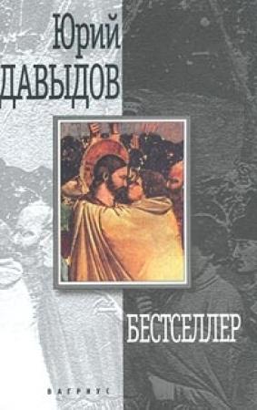Обложка книги «Бестселлер» — Юрий Давыдов