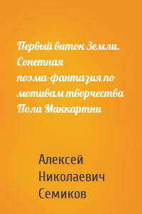 Первый виток Земли. Сонетная поэма-фантазия по мотивам творчества Пола Маккартни