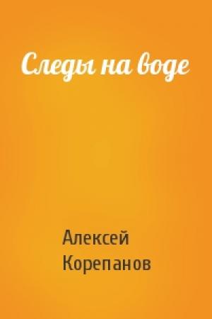Обложка книги «Следы на воде» — Алексей Корепанов