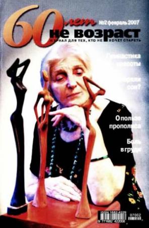Обложка книги «60 лет-не возраст №2-2007»