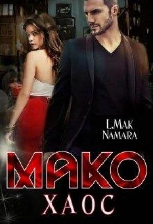 Обложка книги «Мако. Хаос» — Элена Макнамара
