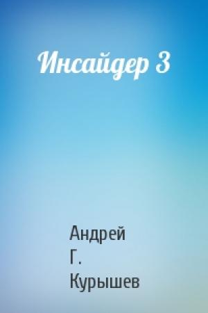Обложка книги «Инсайдер 3» — Андрей Г. Курышев