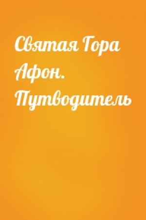 Обложка книги «Святая Гора Афон. Путводитель»