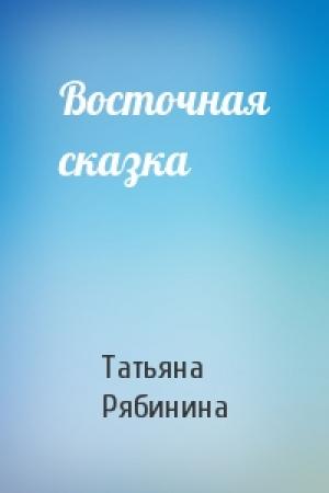 Обложка книги «Восточная сказка» — Татьяна Рябинина