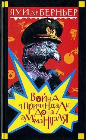 Обложка книги «Война и причиндалы дона Эммануэля» — Луи де Берньер