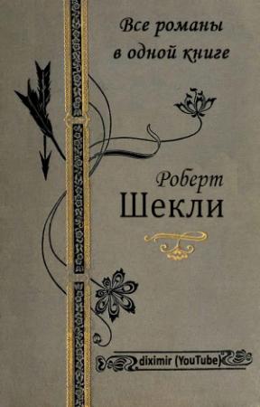 Обложка книги «Все романы Роберта Шекли в одной книге» — Роберт Шекли