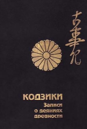 Обложка книги «Кодзики. Записи о деяниях древности» — Автор Неизвестен