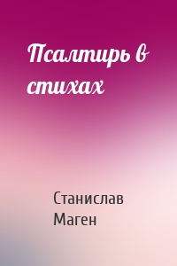 Псалтирь в стихах