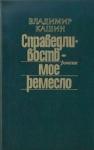 Владимир Кашин - Чужое оружие. По ту сторону добра. Следы на воде