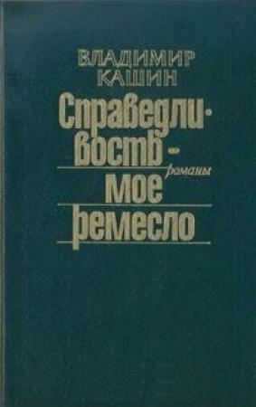 Обложка книги «Чужое оружие. По ту сторону добра. Следы на воде» — Владимир Кашин