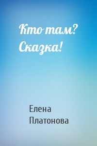 Кто там? Сказка!