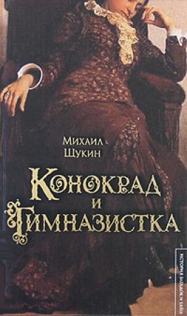 Обложка книги «Конокрад и гимназистка» — Михаил Щукин