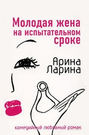 Обложка книги «Молодая жена на испытательном сроке» — Арина Ларина