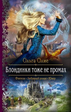 Обложка книги «Блондинки тоже не промах» — Ольга Олие