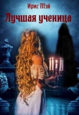 Обложка книги «Лучшая ученица (ознаком)» — Ирис Мэй