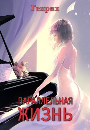Обложка книги «Параллельная жизнь» — Сергей Чернов