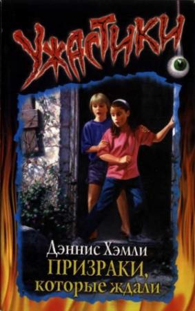 Обложка книги «Призраки, которые ждали» — Дэннис Хэмли