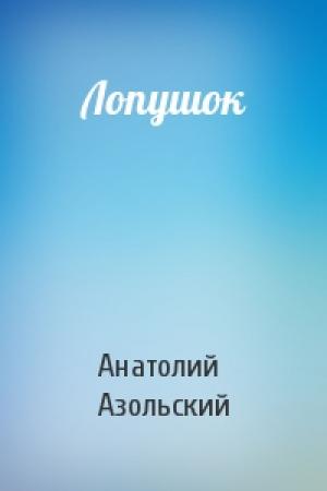 Обложка книги «Лопушок» — Анатолий Азольский