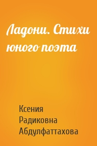 Ладони. Стихи юного поэта