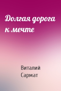 Долгая дорога к мечте