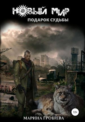 Обложка книги «Подарок судьбы» — Марина Грошева