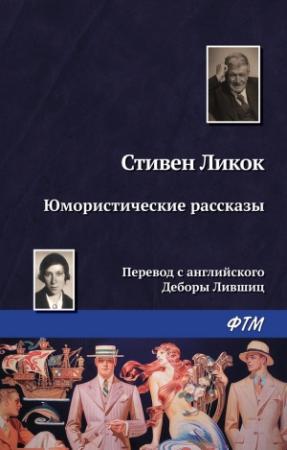 Обложка книги «Юмористические рассказы» — Стивен Ликок
