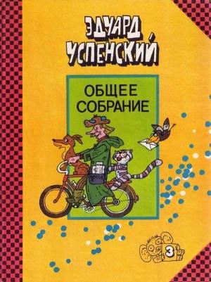 Обложка книги «Страшный господин Ау» — Ханну Мякеля, Эдуард Успенский