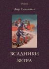 Николай Панов - Всадники ветра (Двойники)