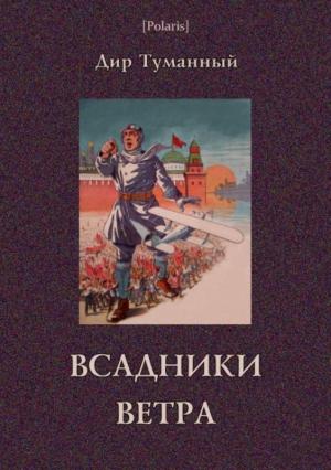 Обложка книги «Всадники ветра (Двойники)» — Николай Панов